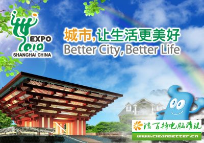 上海世博会:城市,让生活更美好