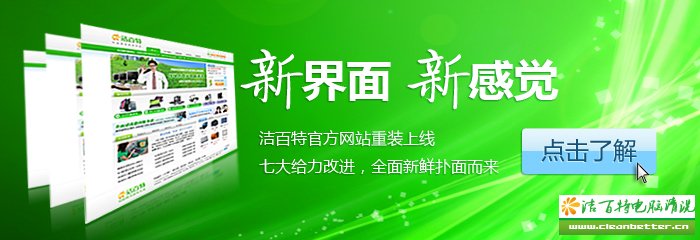 洁百特官方网站重装上线 七大给力改进 新鲜扑面而来